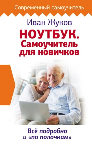 Laptop. Samouczek dla nowicjuszy. Wszystko szczegółowo i po kolei