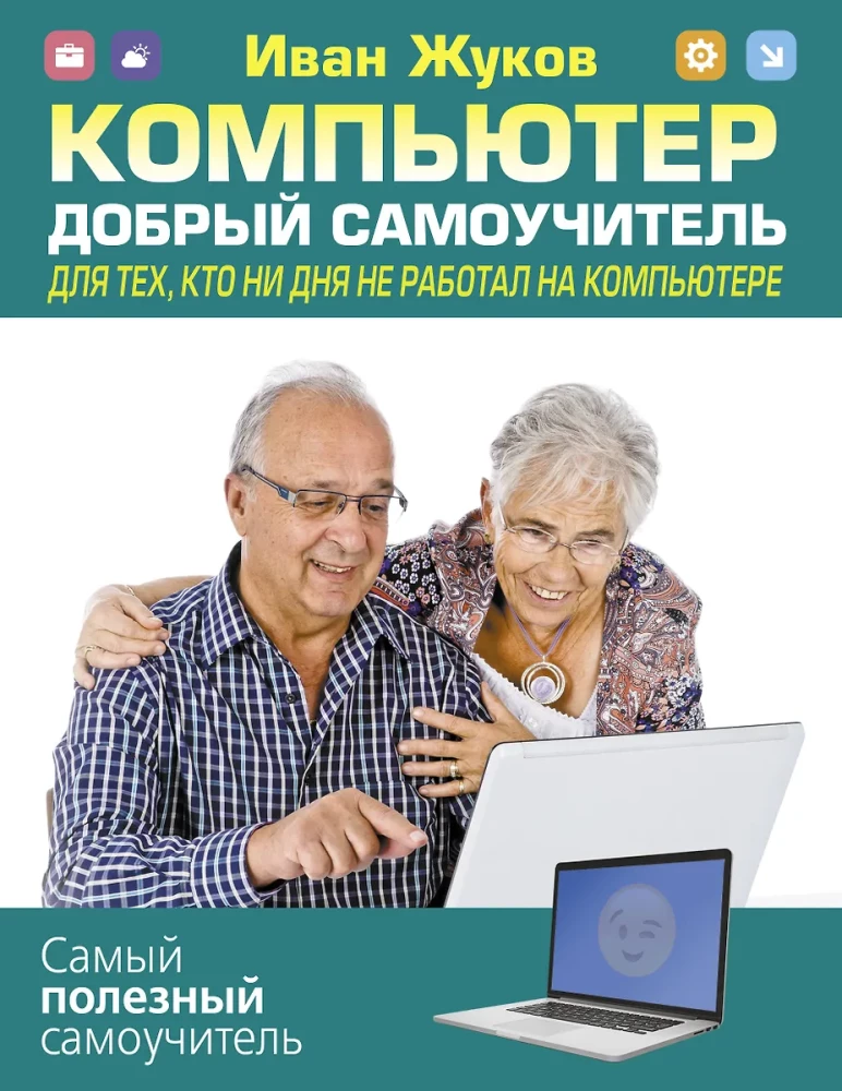 Komputer. Dobry samouczek. Dla tych, którzy nie pracowali ani dnia na komputerze