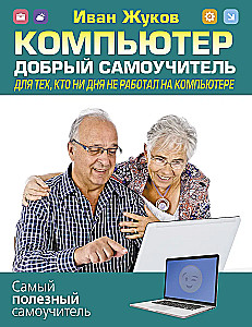 Komputer. Dobry samouczek. Dla tych, którzy nie pracowali ani dnia na komputerze