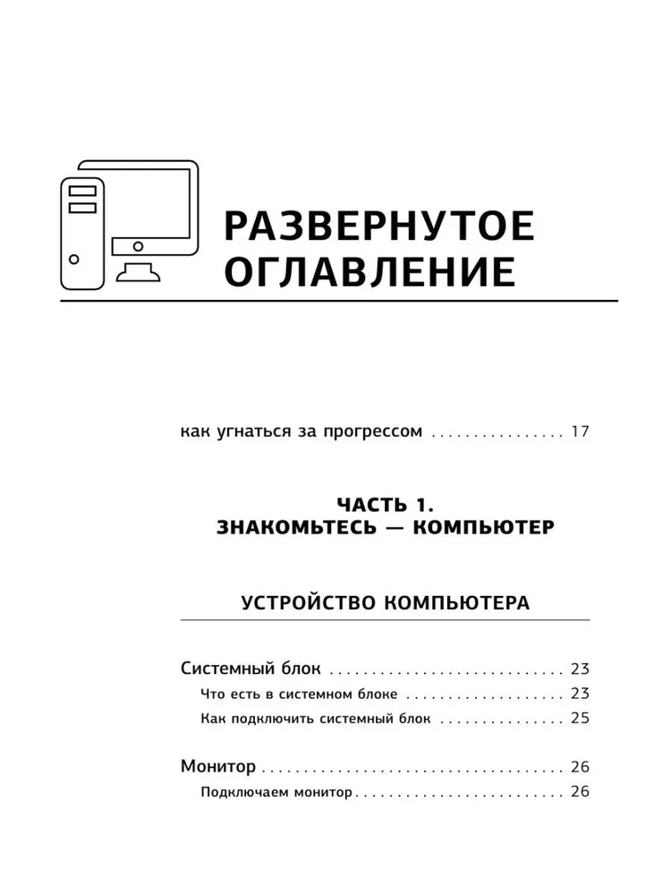 Komputer. Dobry samouczek. Dla tych, którzy nie pracowali ani dnia na komputerze