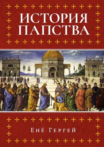 History of the Papacy