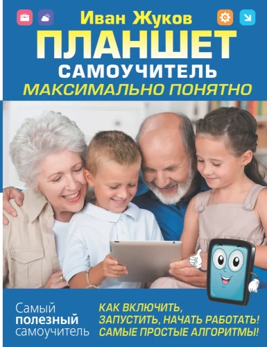 Tablet. Samouczek. Maksymalnie zrozumiale. Jak włączyć, uruchomić, zacząć pracować!