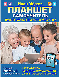 Tablet. Samouczek. Maksymalnie zrozumiale. Jak włączyć, uruchomić, zacząć pracować!