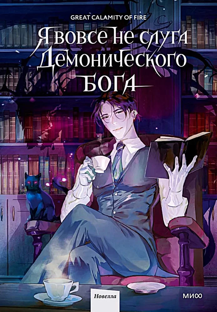 I Am Not a Servant of the Demonic God. Volume 1