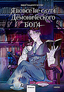 I Am Not a Servant of the Demonic God. Volume 1