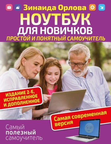 Laptop dla nowicjuszy. Prosty i zrozumiały samouczek