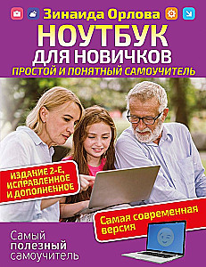 Laptop dla nowicjuszy. Prosty i zrozumiały samouczek
