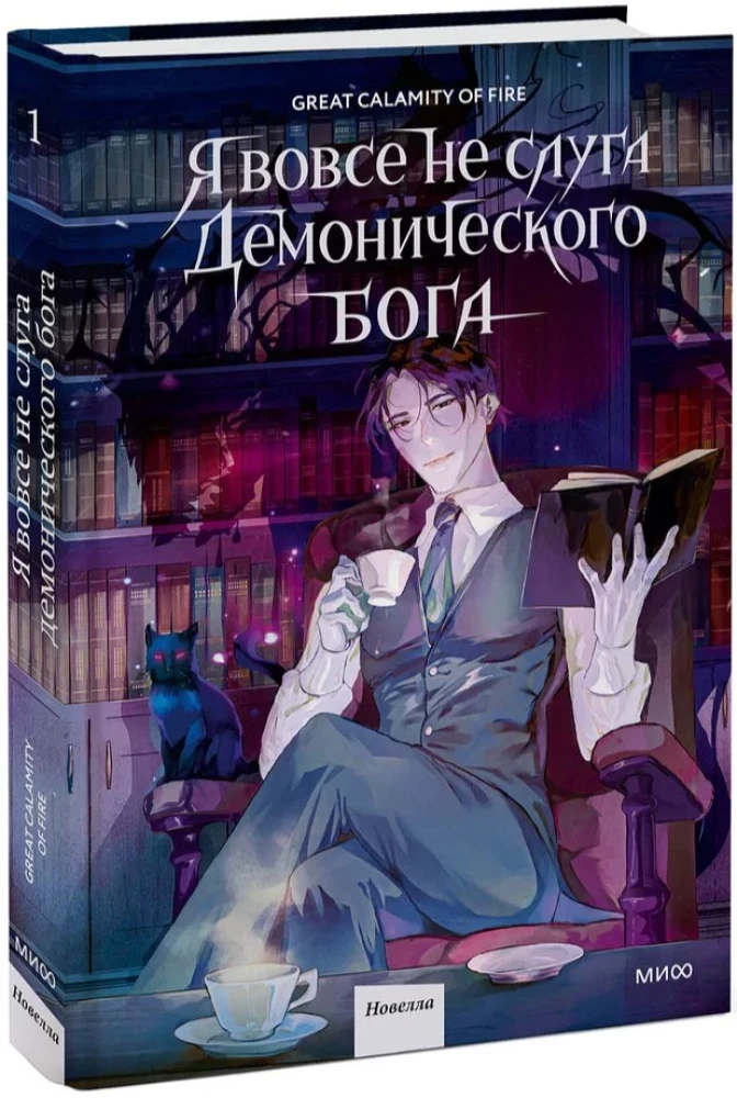 I Am Not a Servant of the Demonic God. Volume 1