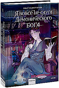 I Am Not a Servant of the Demonic God. Volume 1