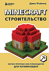 Minecraft. Budownictwo. Ilustrowany przewodnik dla początkujących