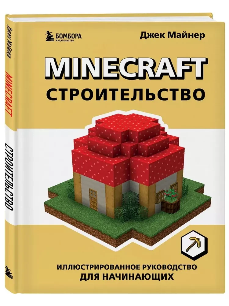 Minecraft. Budownictwo. Ilustrowany przewodnik dla początkujących