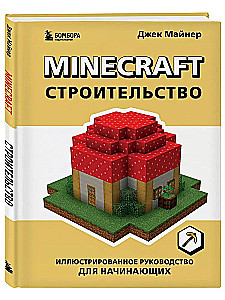 Minecraft. Budownictwo. Ilustrowany przewodnik dla początkujących