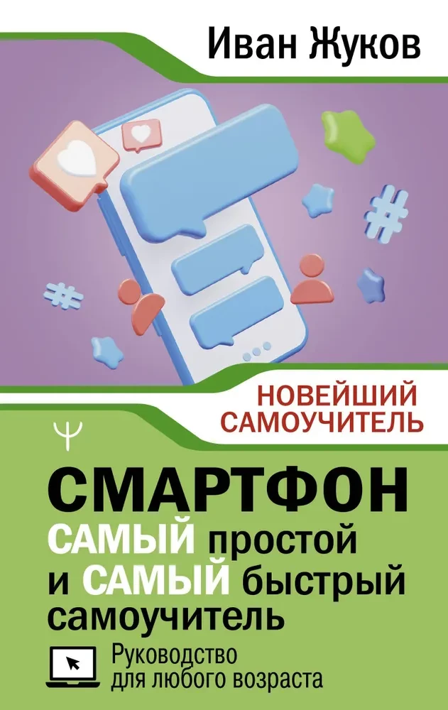 Smartfon. NAJPROSTSZY i NAJSZYBSZY podręcznik samoedukacji. Przewodnik dla każdego wieku