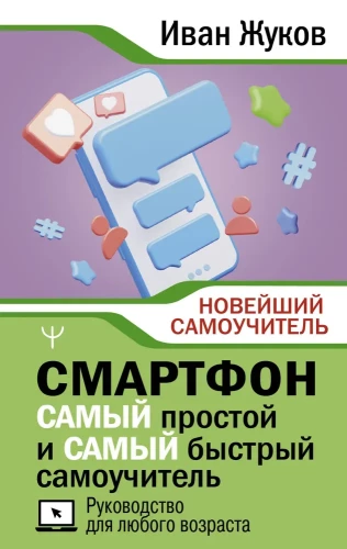 Smartfon. NAJPROSTSZY i NAJSZYBSZY podręcznik samoedukacji. Przewodnik dla każdego wieku