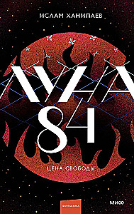 Moon 84. The Price of Freedom