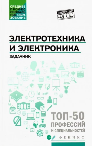 Elektrotechnika i elektronika. Zbiór zadań