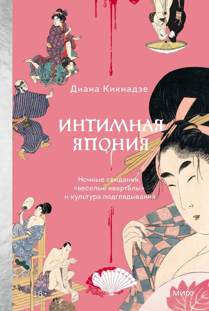 Интимная Япония. Ночные свидания, веселые кварталы и культура подглядывания