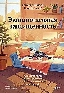 Эмоциональная защищенность. Как отодвинуть чужие проблемы и найти безопасность внутри себя