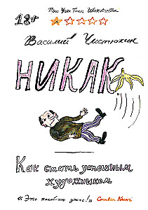 Никак. Как стать успешным художником