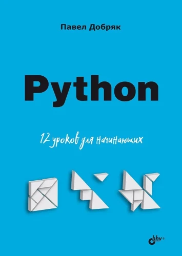 Для начинающих. Python. 12 уроков для начинающих