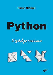Dla początkujących. Python. 12 lekcji dla początkujących
