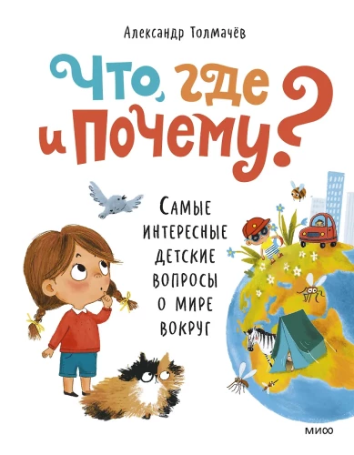 What, Where and Why? The Most Interesting Children's Questions About the World Around