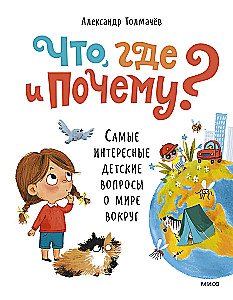 What, Where and Why? The Most Interesting Children's Questions About the World Around