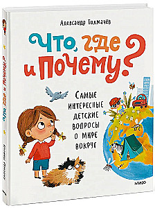 What, Where and Why? The Most Interesting Children's Questions About the World Around