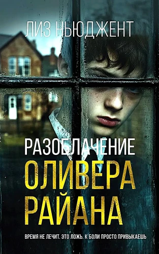 Разоблачение Оливера Райана