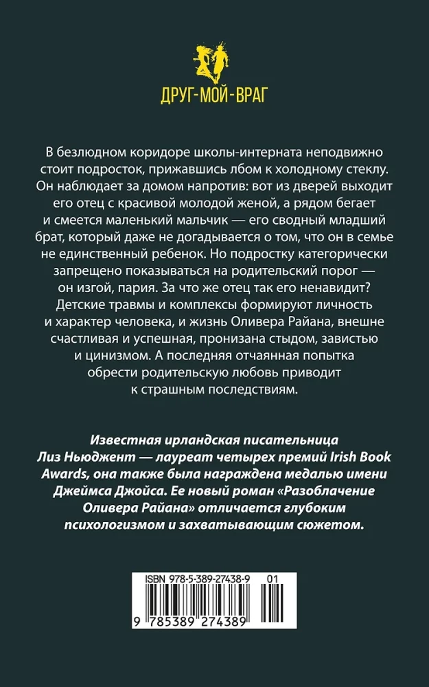 Разоблачение Оливера Райана