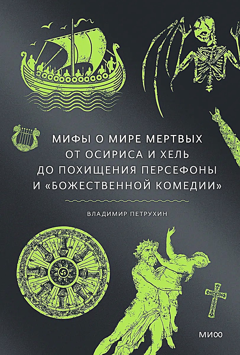 Мифы о мире мертвых. От Осириса и Хель до похищения Персефоны и Божественной комедии