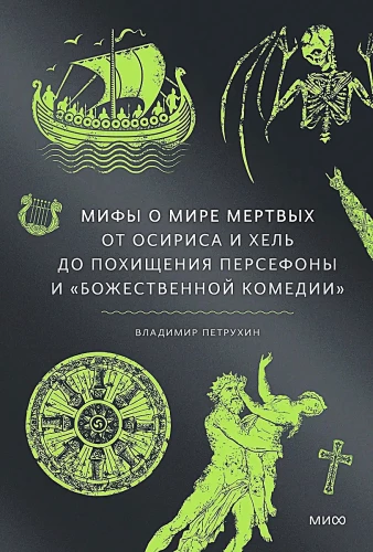 Мифы о мире мертвых. От Осириса и Хель до похищения Персефоны и Божественной комедии