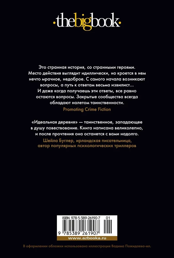 Идеальная деревня