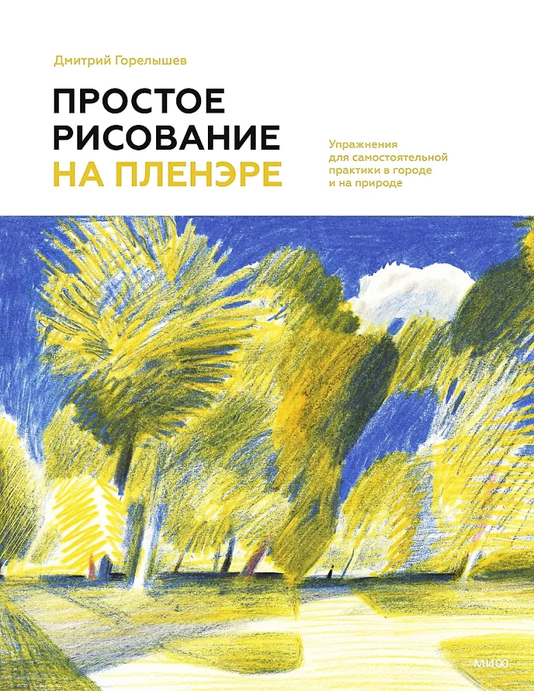 Simple Drawing in Plein Air. Exercises for Independent Practice in the City and in Nature