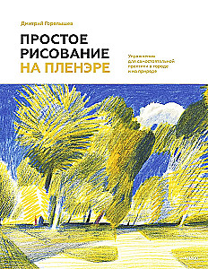 Simple Drawing in Plein Air. Exercises for Independent Practice in the City and in Nature