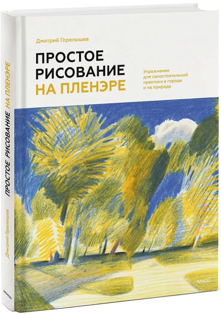 Simple Drawing in Plein Air. Exercises for Independent Practice in the City and in Nature