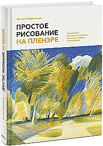 Simple Drawing in Plein Air. Exercises for Independent Practice in the City and in Nature