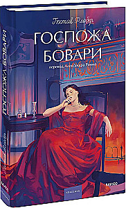 Госпожа Бовари
