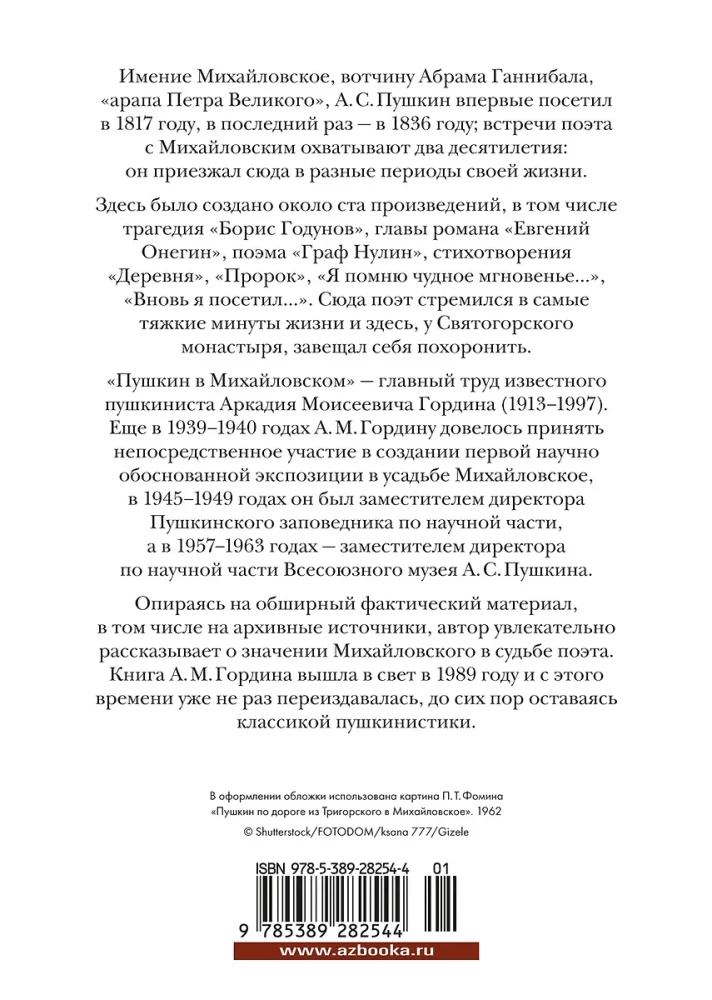 Пушкин в Михайловском