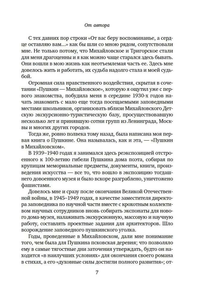 Пушкин в Михайловском