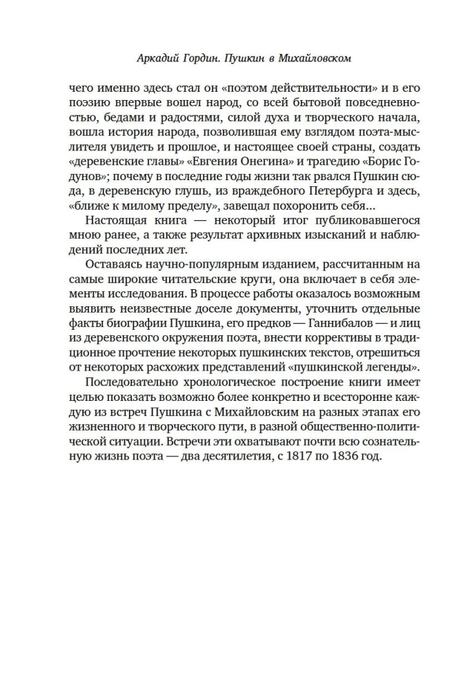 Пушкин в Михайловском