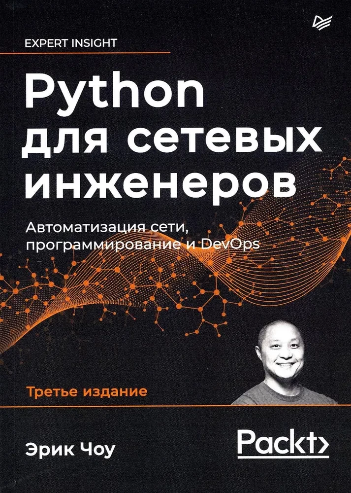 Python dla inżynierów sieciowych. Automatyzacja sieci, programowanie i DevOps
