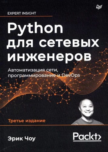 Python dla inżynierów sieciowych. Automatyzacja sieci, programowanie i DevOps