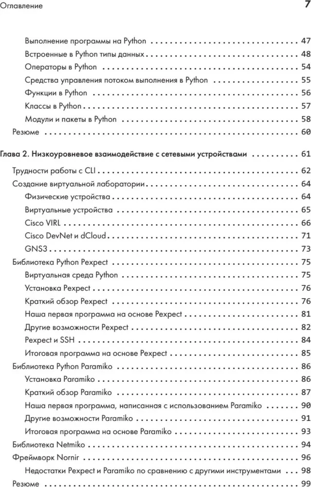 Python dla inżynierów sieciowych. Automatyzacja sieci, programowanie i DevOps
