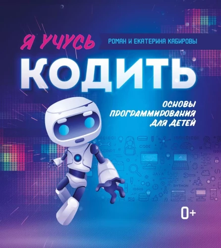Uczę się programować. Podstawy programowania dla dzieci