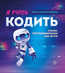 Uczę się programować. Podstawy programowania dla dzieci