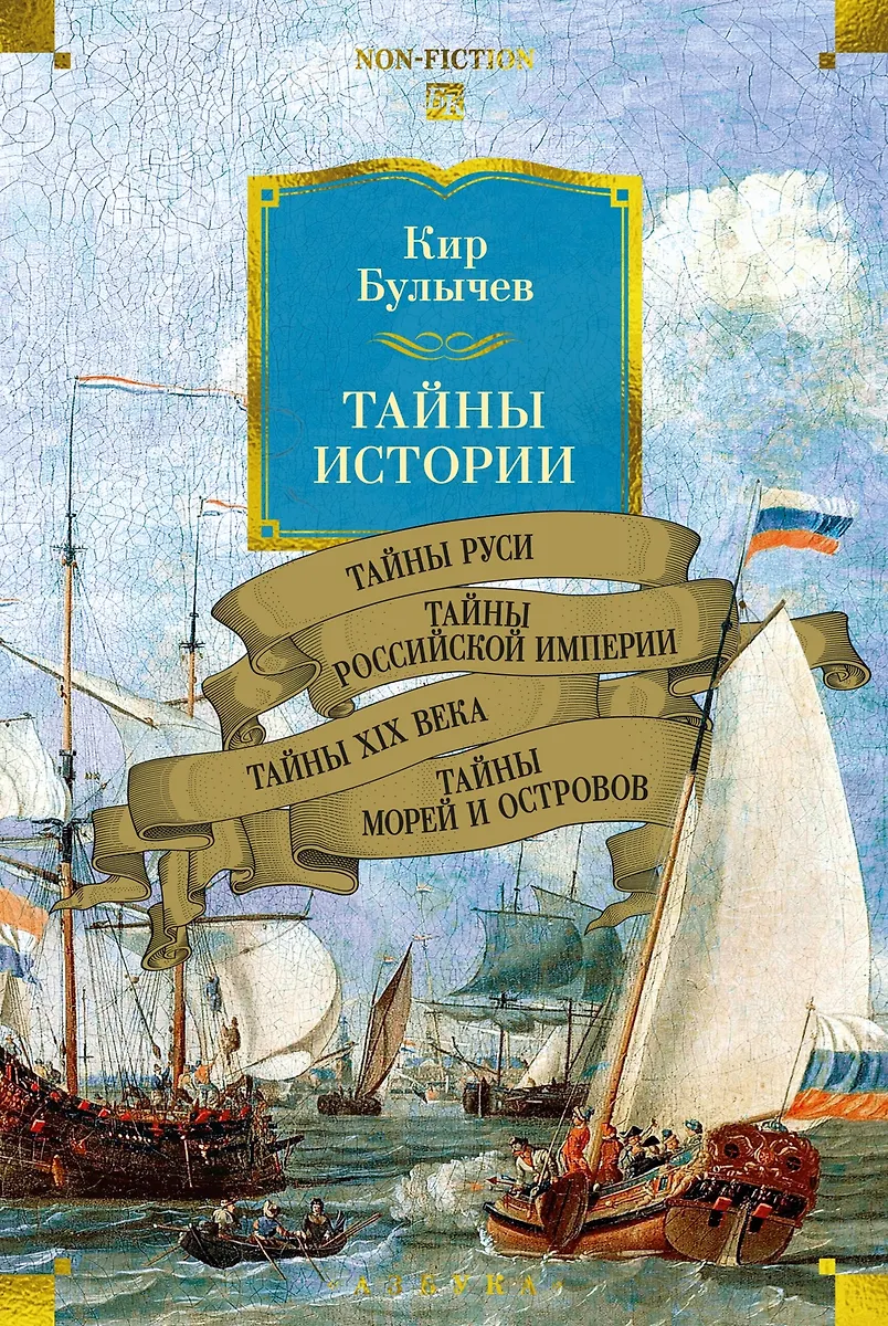 Die Geheimnisse der Geschichte. Buch 2: Die Geheimnisse der Rus. Die Geheimnisse des Russischen Reiches. Die Geheimnisse des 19. Jahrhunderts. Die Geheimnisse der Meere und Inseln