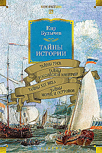 Secrets of History. Book 2: Secrets of Rus. Secrets of the Russian Empire. Secrets of the 19th Century. Secrets of the Seas and Islands