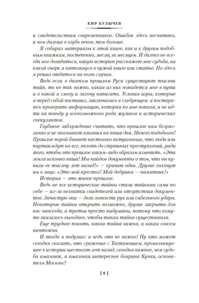Secrets of History. Book 2: Secrets of Rus. Secrets of the Russian Empire. Secrets of the 19th Century. Secrets of the Seas and Islands