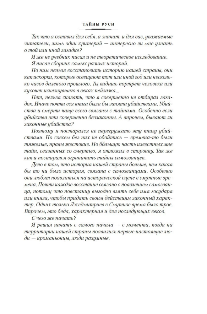Secrets of History. Book 2: Secrets of Rus. Secrets of the Russian Empire. Secrets of the 19th Century. Secrets of the Seas and Islands